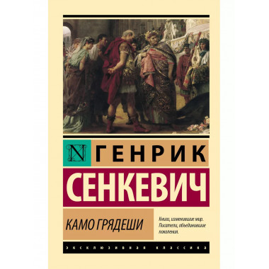 Камо грядеши.