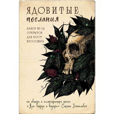 Ядовитые послания. Набор из 12 открыток для посткроссинга от