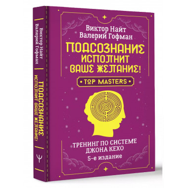 Подсознание исполнит ваше желание! Тренинг по системе Джона