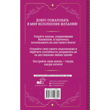 Подсознание исполнит ваше желание! Тренинг по системе Джона