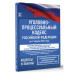 Уголовно-процессуальный кодекс Российской Федерации на 1 апр