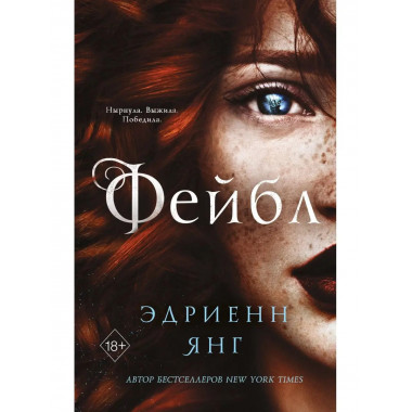 Фейбл (#1).