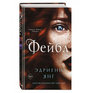 Фейбл (#1).