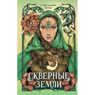 Скверные Земли (#4).