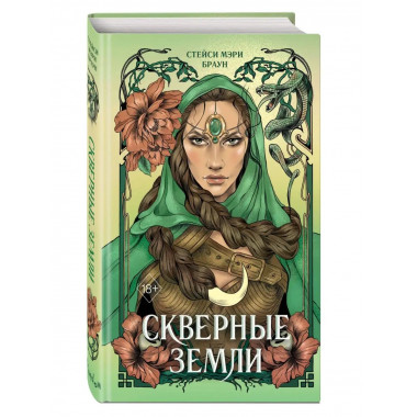 Скверные Земли (#4).