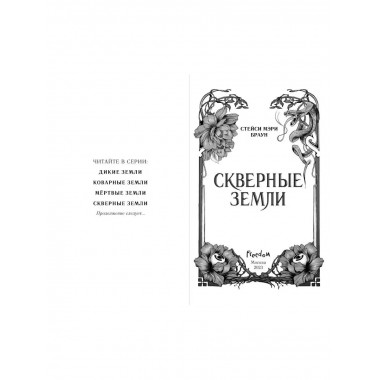 Скверные Земли (#4).