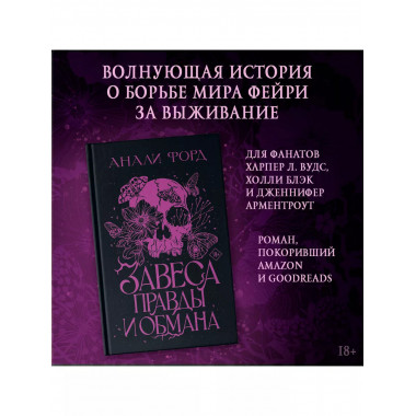 Завеса Правды и Обмана.