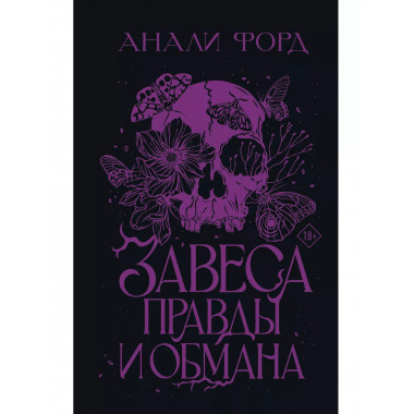 Завеса Правды и Обмана.