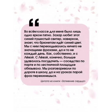 Затмение сердца.
