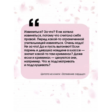 Затмение сердца.