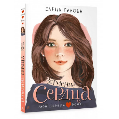 Затмение сердца.