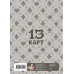 Лист Стикеров 13 Карт: Куромаку. Земля Королей .