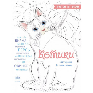 Котики. Рисуем по точкам (новое оформление).