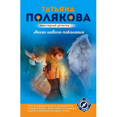 Ангел нового поколения