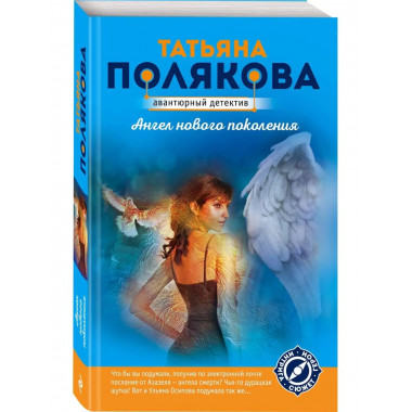 Ангел нового поколения