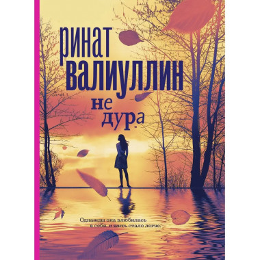 Не дура.