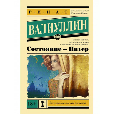 Состояние - Питер.