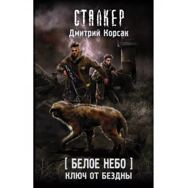 Белое небо. Ключ от бездны.