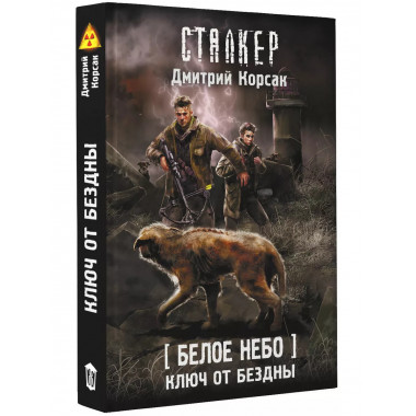 Белое небо. Ключ от бездны.