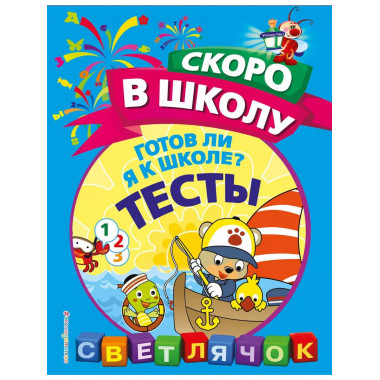 Готов ли я к школе? Тесты