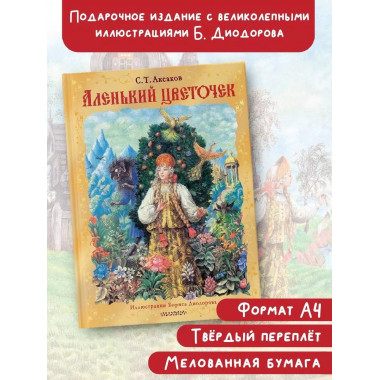 Аленький цветочек. Рис. Б. Диодорова.