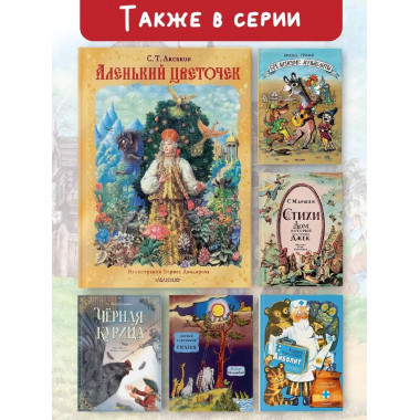 Аленький цветочек. Рис. Б. Диодорова.