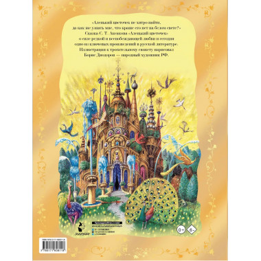 Аленький цветочек. Рис. Б. Диодорова.