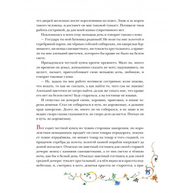 Аленький цветочек. Рис. Б. Диодорова.