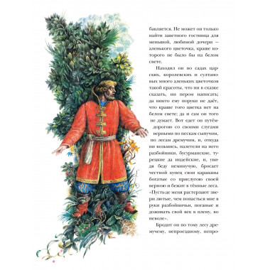 Аленький цветочек. Рис. Б. Диодорова.