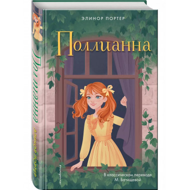Поллианна.