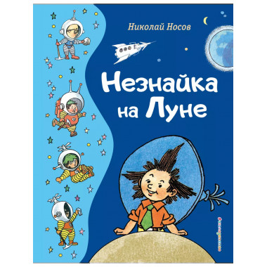 Незнайка на Луне (ил. Г. Валька).