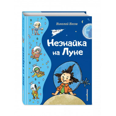 Незнайка на Луне (ил. Г. Валька).