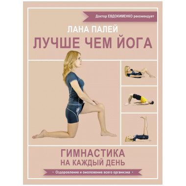 Лучше чем йога. Гимнастика на каждый день.