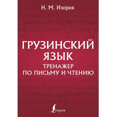 Грузинский язык. Тренажер по письму и чтению.