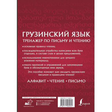 Грузинский язык. Тренажер по письму и чтению.