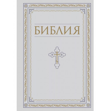 Библия. Книги Священного Писания Ветхого и Нового Завета. РП