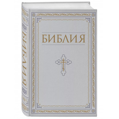 Библия. Книги Священного Писания Ветхого и Нового Завета. РП