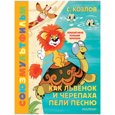 Как Львёнок и Черепаха пели песню. Союзмультфильм.