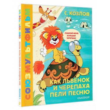 Как Львёнок и Черепаха пели песню. Союзмультфильм.