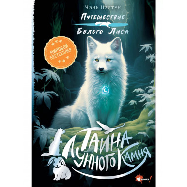 Тайна Лунного камня.