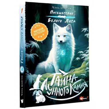 Тайна Лунного камня.