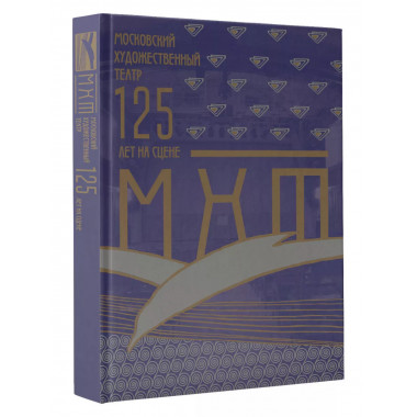 Московский Художественный театр. 125 лет на сцене.