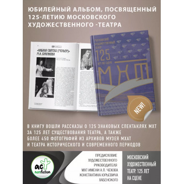 Московский Художественный театр. 125 лет на сцене.