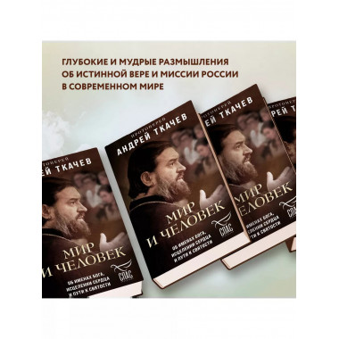 Мир и человек. Об именах Бога, исцелении сердца и пути к свя