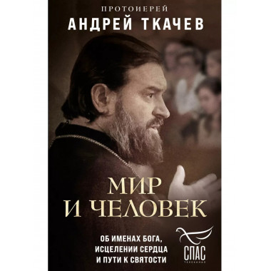 Мир и человек. Об именах Бога, исцелении сердца и пути к свя