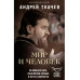 Мир и человек. Об именах Бога, исцелении сердца и пути к свя