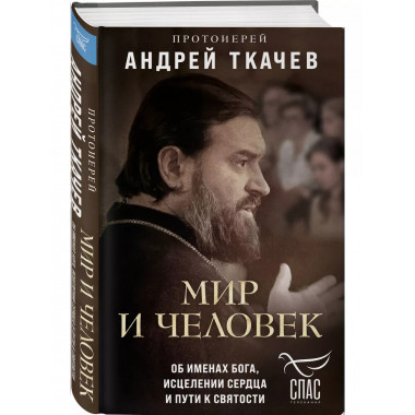Мир и человек. Об именах Бога, исцелении сердца и пути к свя