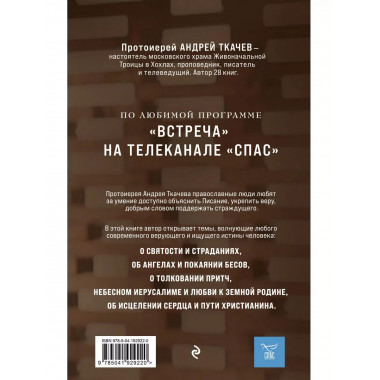 Мир и человек. Об именах Бога, исцелении сердца и пути к свя