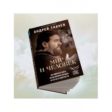 Мир и человек. Об именах Бога, исцелении сердца и пути к свя