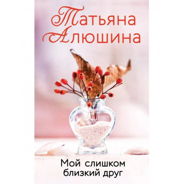 Мой слишком близкий друг.